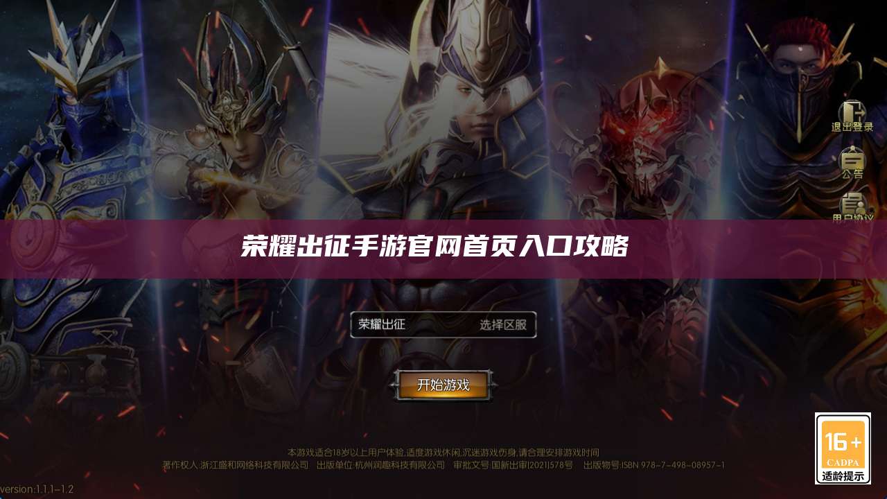 荣耀出征手游官网首页入口攻略 