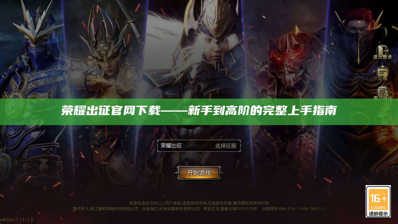 荣耀出征官网下载——新手到高阶的完整上手指南